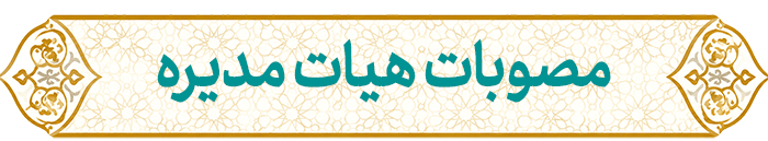 مصوبات هیئت‌مدیره
